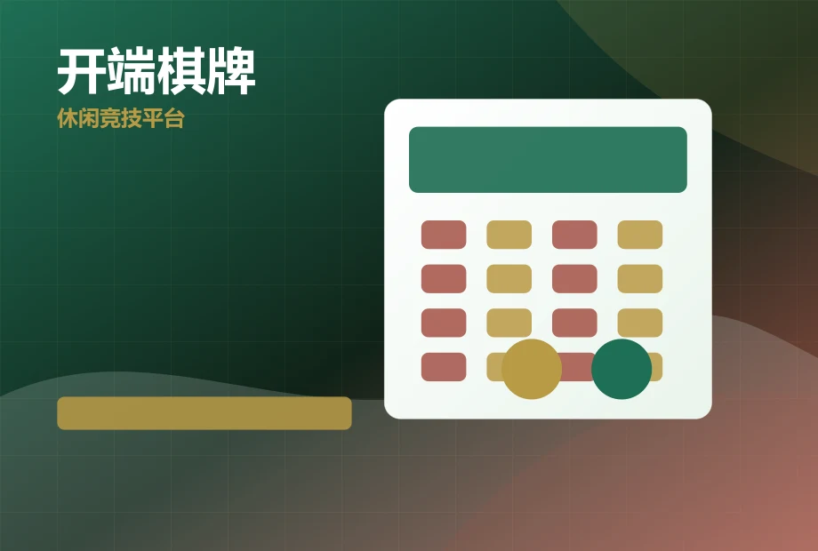 开端棋牌 PC端页面展示