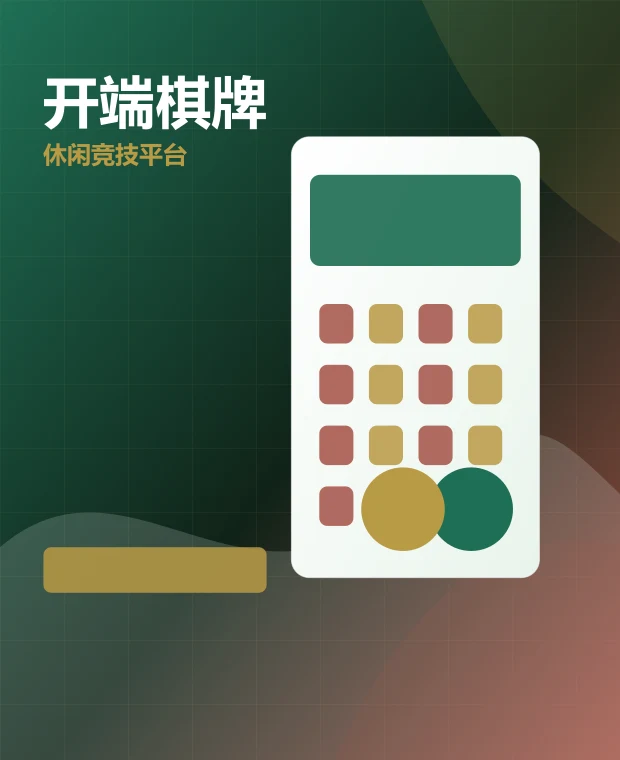 开端棋牌 移动端页面展示