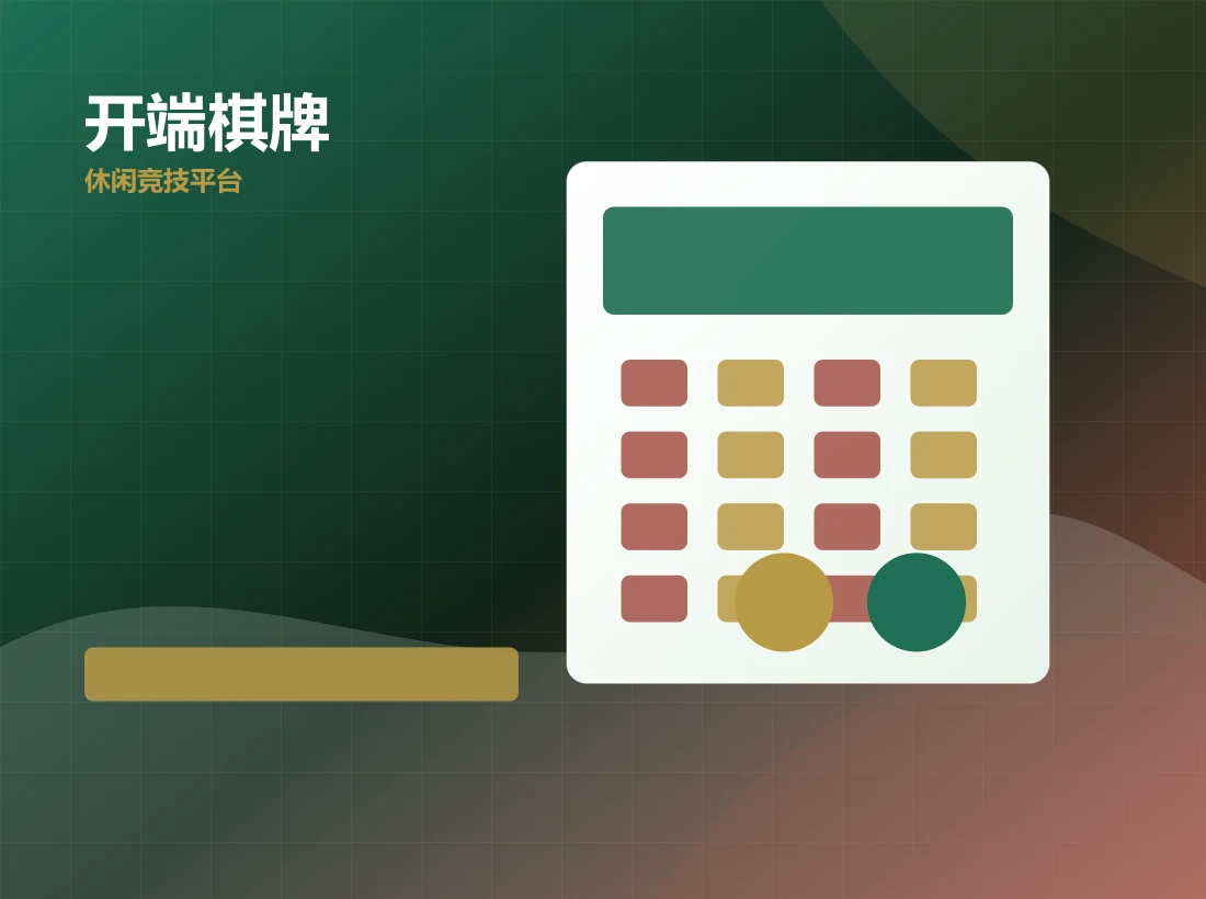 开端棋牌功能场景图，mdxs.cn 官方网站视觉素材