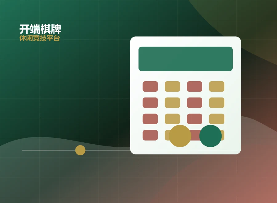开端棋牌新版功能展示