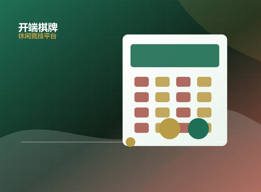 开端棋牌安全提示细节