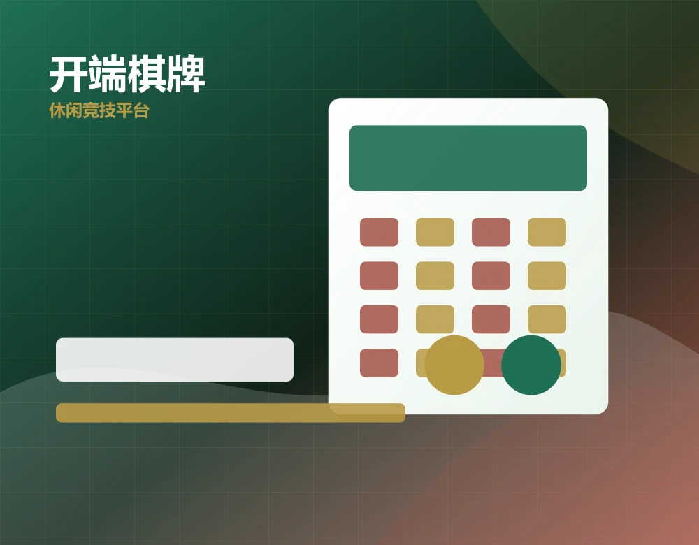 开端棋牌产品界面预览，mdxs.cn 官方网站视觉素材