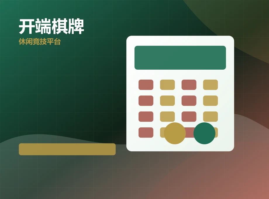 开端棋牌秒开对局体验