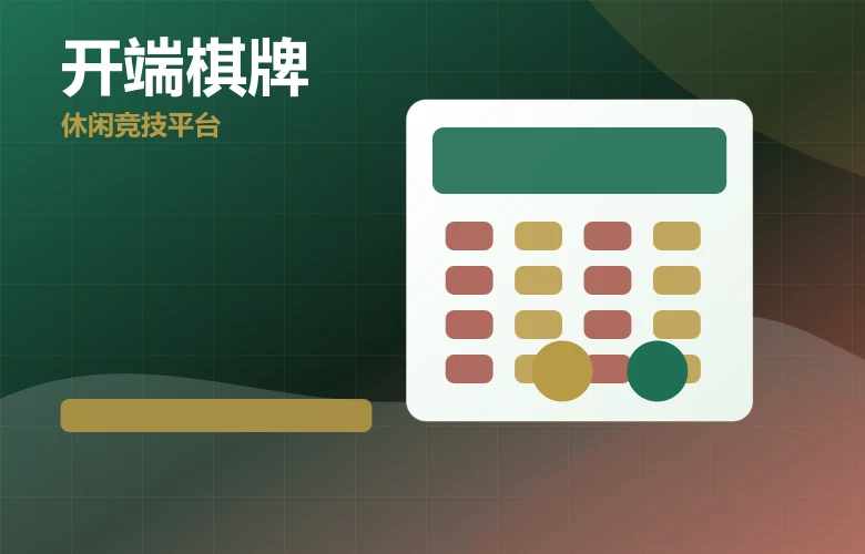 开端棋牌开端棋牌老版本移动端体验